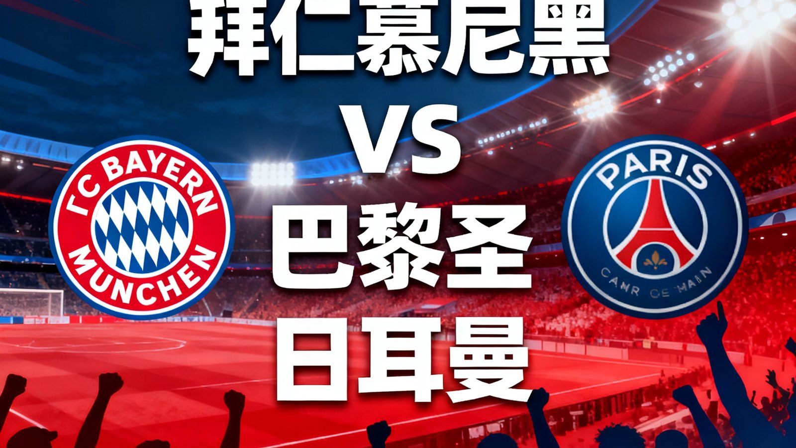 欧冠四分之一决赛拜仁慕尼黑对阵巴黎圣日耳曼首回合比赛预告